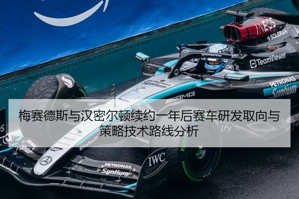 mei-sai-de-si-yu-han-mi-er-dun-xu-yue-yi-nian-hou-sai-che-yan-fa-qu-xiang-yu-ce-lve-ji-shu-lu-xian-fen-xi-2-209.jpg