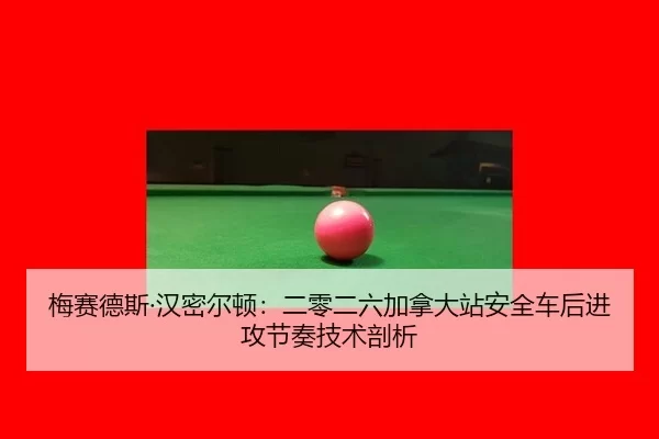 mei-sai-de-si-han-mi-er-dun-er-ling-er-liu-jia-na-da-zhan-an-quan-che-hou-jin-gong-jie-zou-ji-shu-pou-xi-2-838.jpg