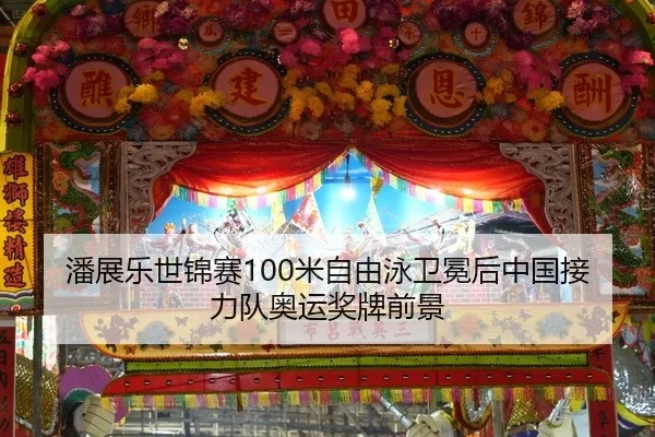 潘展乐世锦赛100米自由泳卫冕后中国接力队奥运奖牌前景