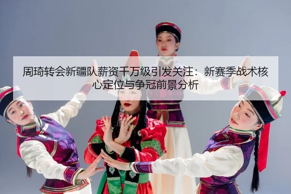 zhou-qi-zhuan-hui-xin-jiang-dui-xin-zi-qian-wan-ji-yin-fa-guan-zhu-xin-sai-ji-zhan-shu-he-xin-ding-wei-yu-zheng-guan-3-701.jpg
